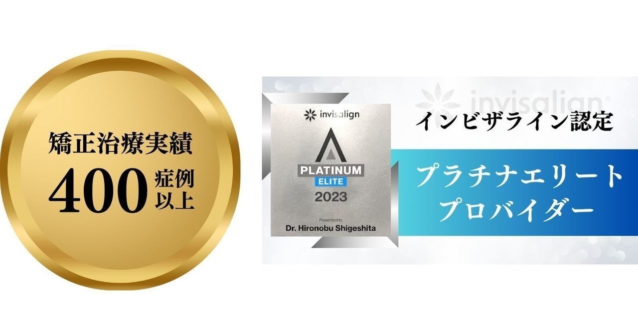 インビザライン・プラチナプロバイダー - 西宮矯正歯科相談室