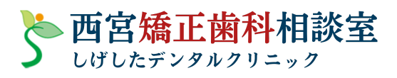 西宮矯正歯科相談室 - 歯の矯正・歯科矯正なら（西宮市・甲陽園）